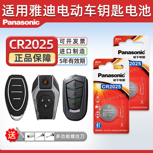 松下CR2025适用雅迪冠能钥匙电池