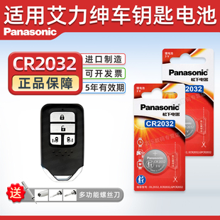 2017 21新老款 2018 年东风配件 2019 适用本田艾力绅汽车钥匙遥控器纽扣电池松下CR2032智能3V电子2016