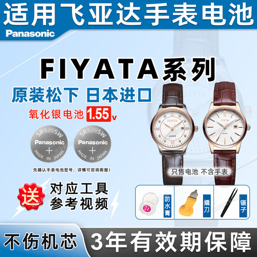 适用于飞亚达FIYATA系列手表电池