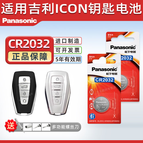 适用吉利ICON巧克力车钥匙电池