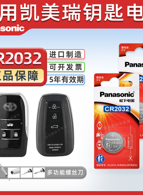 适用 丰田八代凯美瑞 汽车钥匙遥控器纽扣电池松下CR2032进口电子3v 2018-23年款8代19 20 21 22一键启动