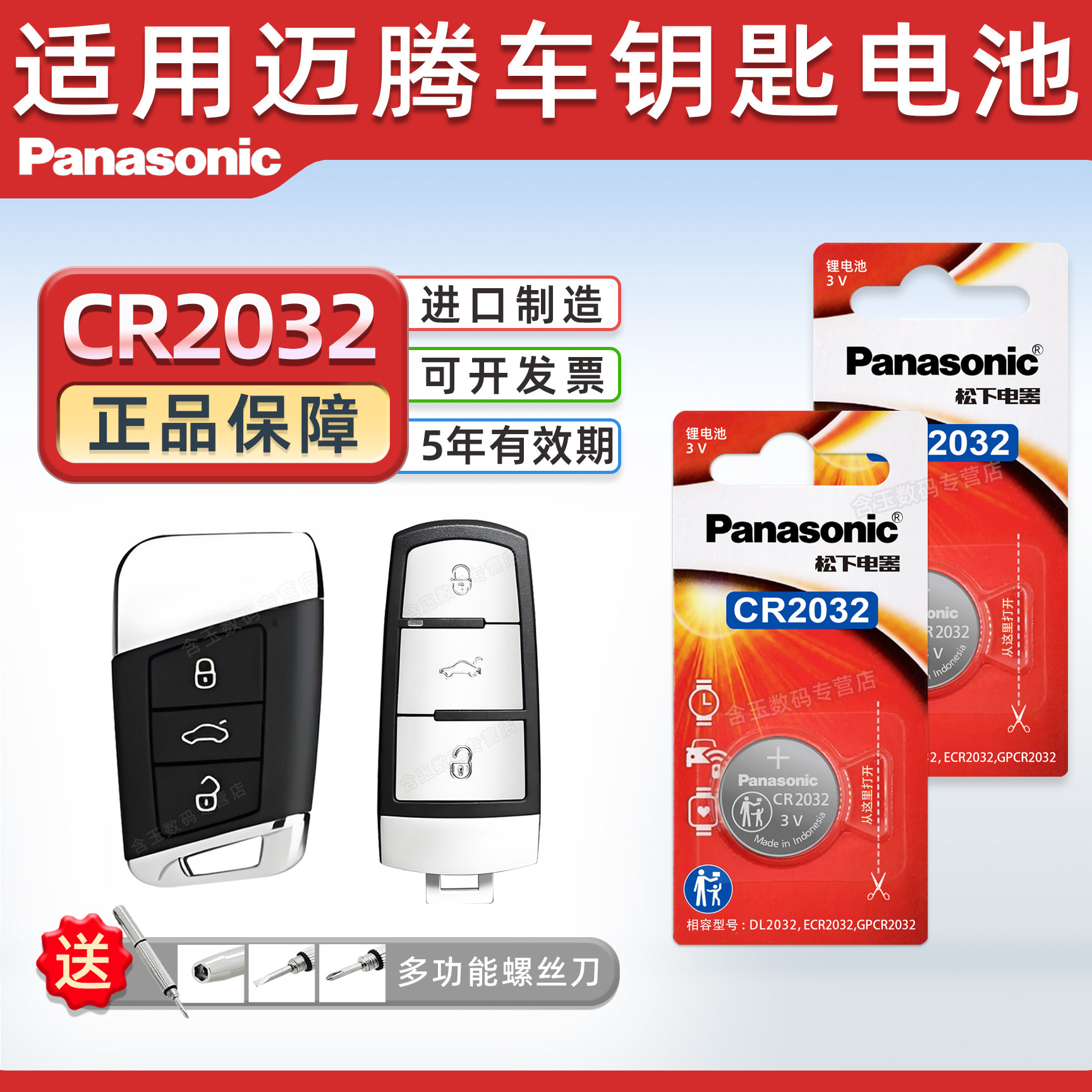 松下适用大众迈腾20新老款17一汽18大众迈腾b8遥控器b7汽车330钥匙电池松下纽扣CR2032豪华电子19 21 22 23款