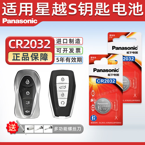 适用于吉利星越S汽车钥匙电池
