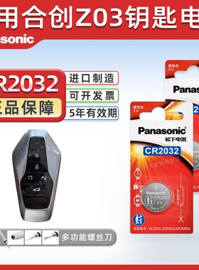 松下(Panasonic)适用广汽合创Z03汽车钥匙电池合创V09 A06合创007纽扣电子21款22 23 2024年潮享潮智版 适用