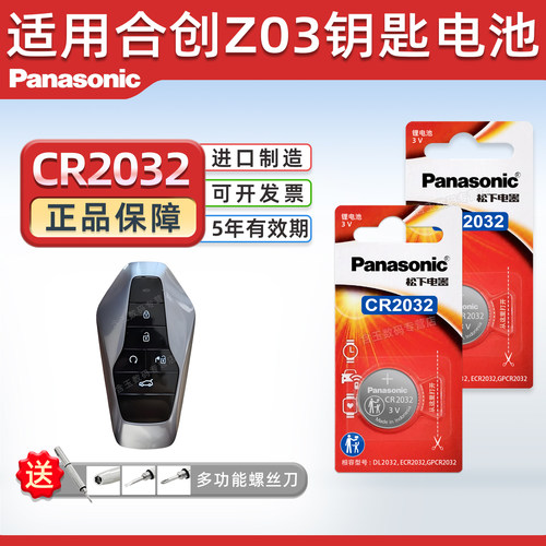 适用广汽合创Z03钥匙电池