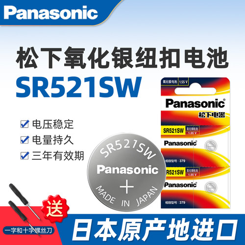 松下SR521SW手表电池