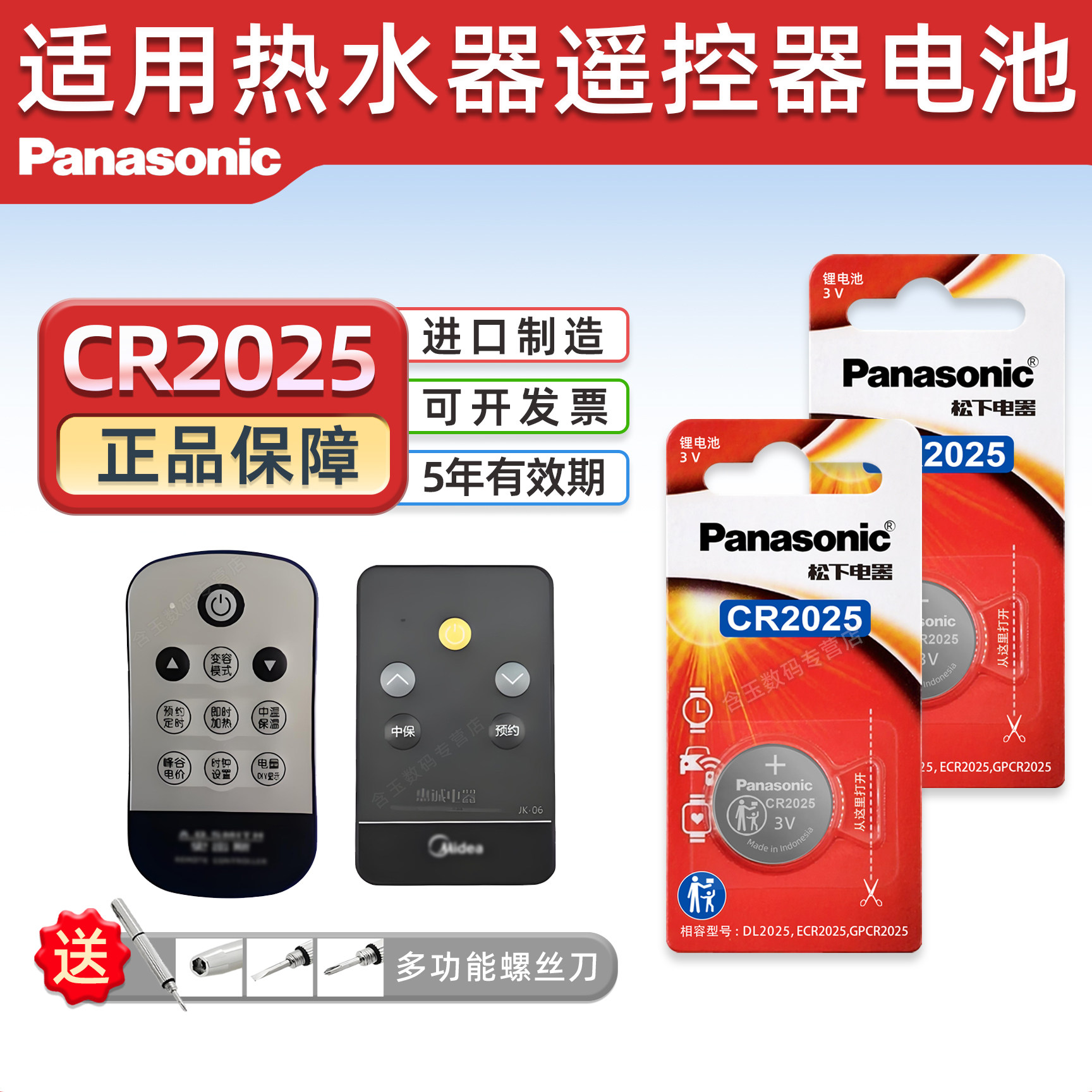 松下CR2025适用 美的/康泉海尔电热水器 遥控器电池 3V 纽扣电子松下进口电池 智能钥匙电池 适用