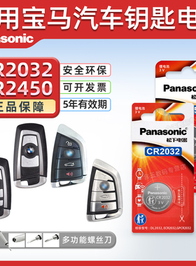 松下适用宝马刀锋钥匙纽扣电池x3 x5 x6 x1 75系mini迷你3系320li 328 520遥控器汽车钥匙电池CR2032电子