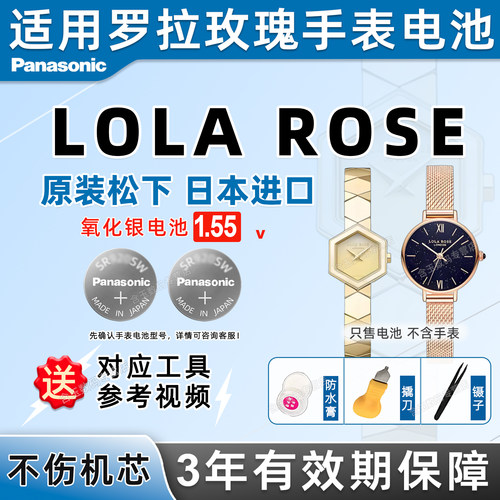 适用罗拉玫瑰loarse手表电池