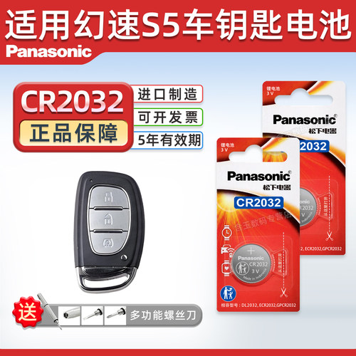 适用北汽幻速S5车钥匙遥控器电池