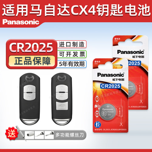 CR2025适用马自达CX4钥匙电池