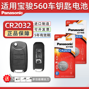 适用于宝骏560钥匙电池汽车2017款 原厂纽扣钮扣电子五六零遥控遥控器用品配件松下CR2032 专用2016车钥匙
