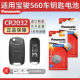 适用于宝骏560钥匙电池汽车2017款 专用2016车钥匙 原厂纽扣钮扣电子五六零遥控遥控器用品配件松下CR2032