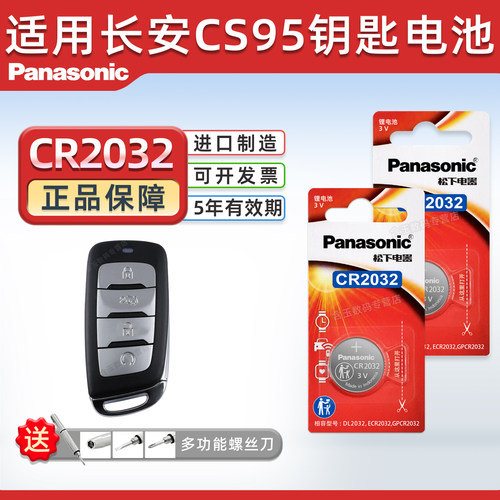 适用长安CS95汽车钥匙纽扣电池