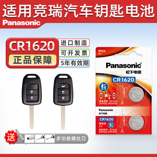 松下CR1620适用竞瑞汽车钥匙电池