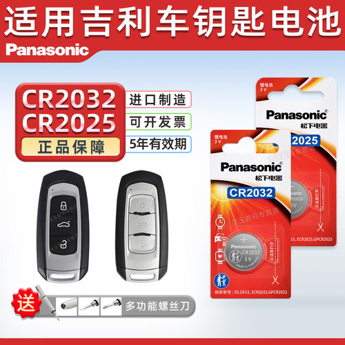 适用于吉利钥匙遥控器电池