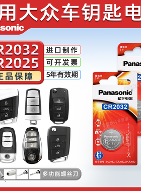 适用于大众探歌T-ROC探戈 探岳GTE探影 辉腾 汽车钥匙电池松下CR2032遥控器纽扣智能电子新款TACQUA 16款