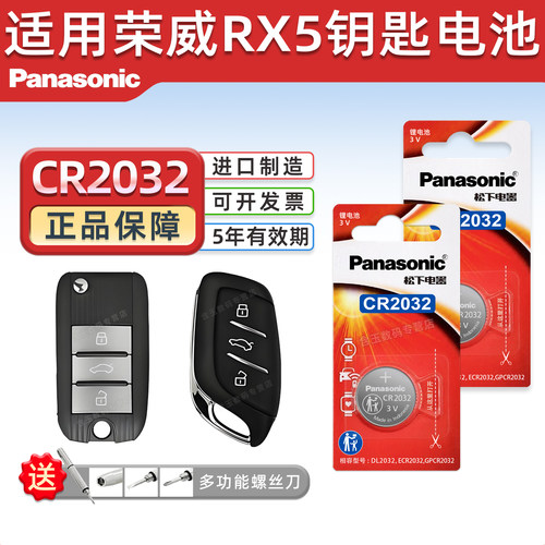 适用荣威RX5钥匙电池松下CR2032