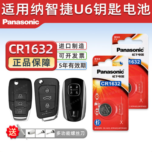松下CR1632适用纳智捷U6钥匙电池
