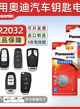 适用奥迪A4L A6L A3 q5L q7 A5 A8L A7汽车钥匙纽扣电池松下CR2032专用3V遥控器2017新款18年16电子10 b9