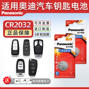 q5L 18年16电子10 A6L A7汽车钥匙纽扣电池松下CR2032专用3V遥控器2017新款 A8L 适用奥迪A4L