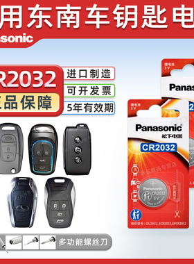 适用东南dx7七dx3豪华版菱悦v3菱致v5菱帅 菱仕v6遥控器汽车钥匙电池松下纽扣电子CR2032专用智能钥匙