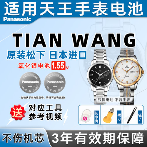 适用天王TIANWANG手表电池