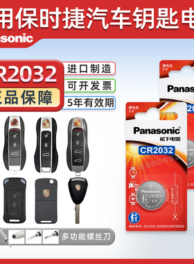 松下适用于保时捷卡宴macan帕拉梅拉718帕纳梅拉panamera遥控器汽车钥匙电池CR2032原厂松下纽扣电池电子