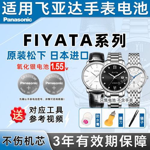 适用于飞亚达FIYATA系列手表电池