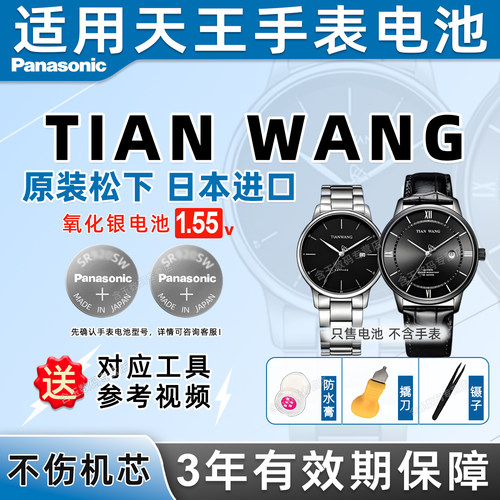 适用天王TIANWANG手表电池
