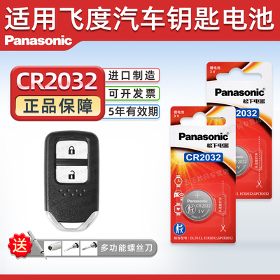 适用本田飞度汽车钥匙电池