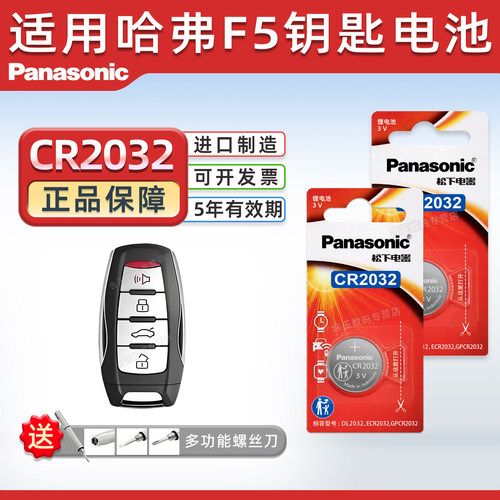 适用哈弗F5汽车钥匙电池