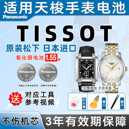 适用天梭TISSOT手表电池