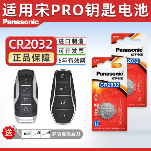 适用于比亚迪宋PRO钥匙电池