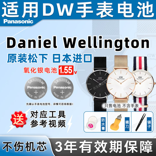 适用于DW丹尼尔惠灵顿手表电池