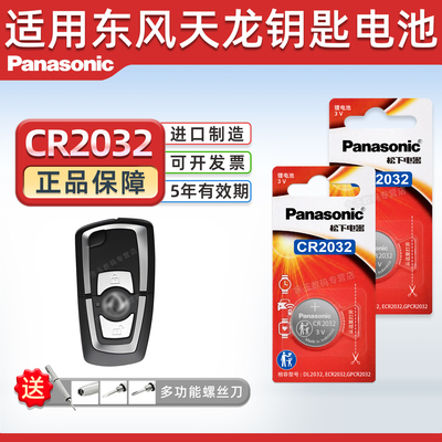 适用东风天龙KCVLXL钥匙电池