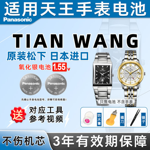 适用天王TIANWANG手表电池