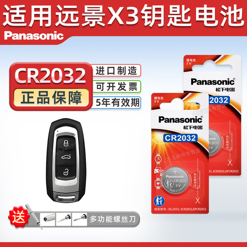 适用远景X3钥匙纽扣电池