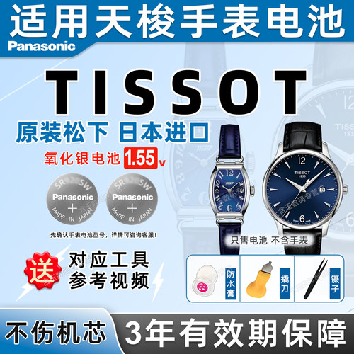 适用于天梭TISSOT手表电池