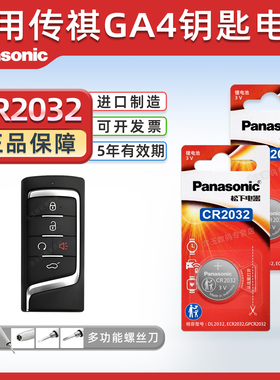 适用于广汽传祺GA4 PLUS汽车钥匙电池CR2032原厂专用遥控器松下纽扣电子2018 2021款传奇235T手动精英版
