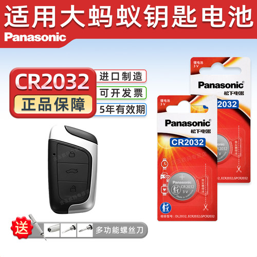 Pansoic适用奇瑞大蚂蚁钥匙电池