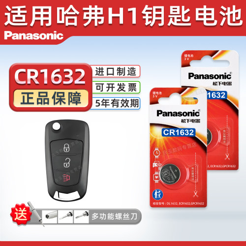 松下CR1632适用哈弗H1钥匙电池