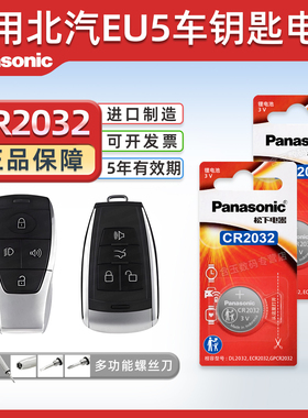 适用北汽新能源EU5汽车钥匙遥控器纽扣电池松下CR2032进口电子3V原厂18 19 20 21 22专用智能遥控器纽扣电子