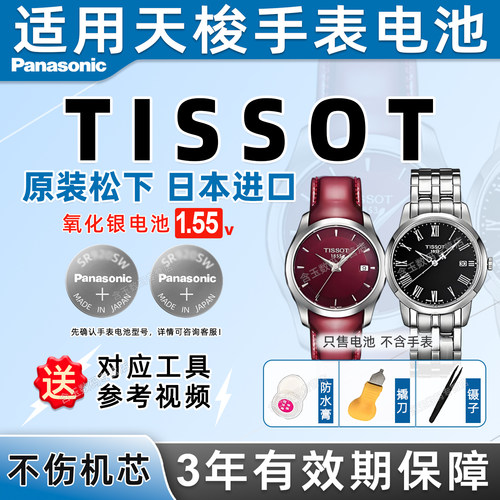 适用于天梭TISSOT手表电池