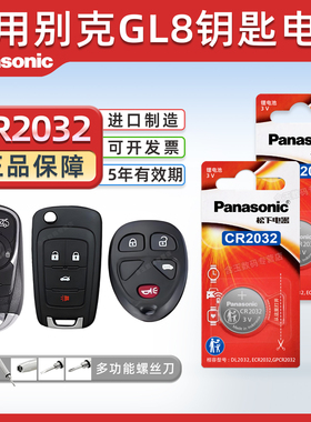 适用别克gl8商务es陆尊汽车钥匙遥控器纽扣电池CR2032松下原厂进口电子14 15 16 17 18 19 20 21 22 23款电池