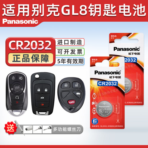 适用别克gl8汽车钥匙电池