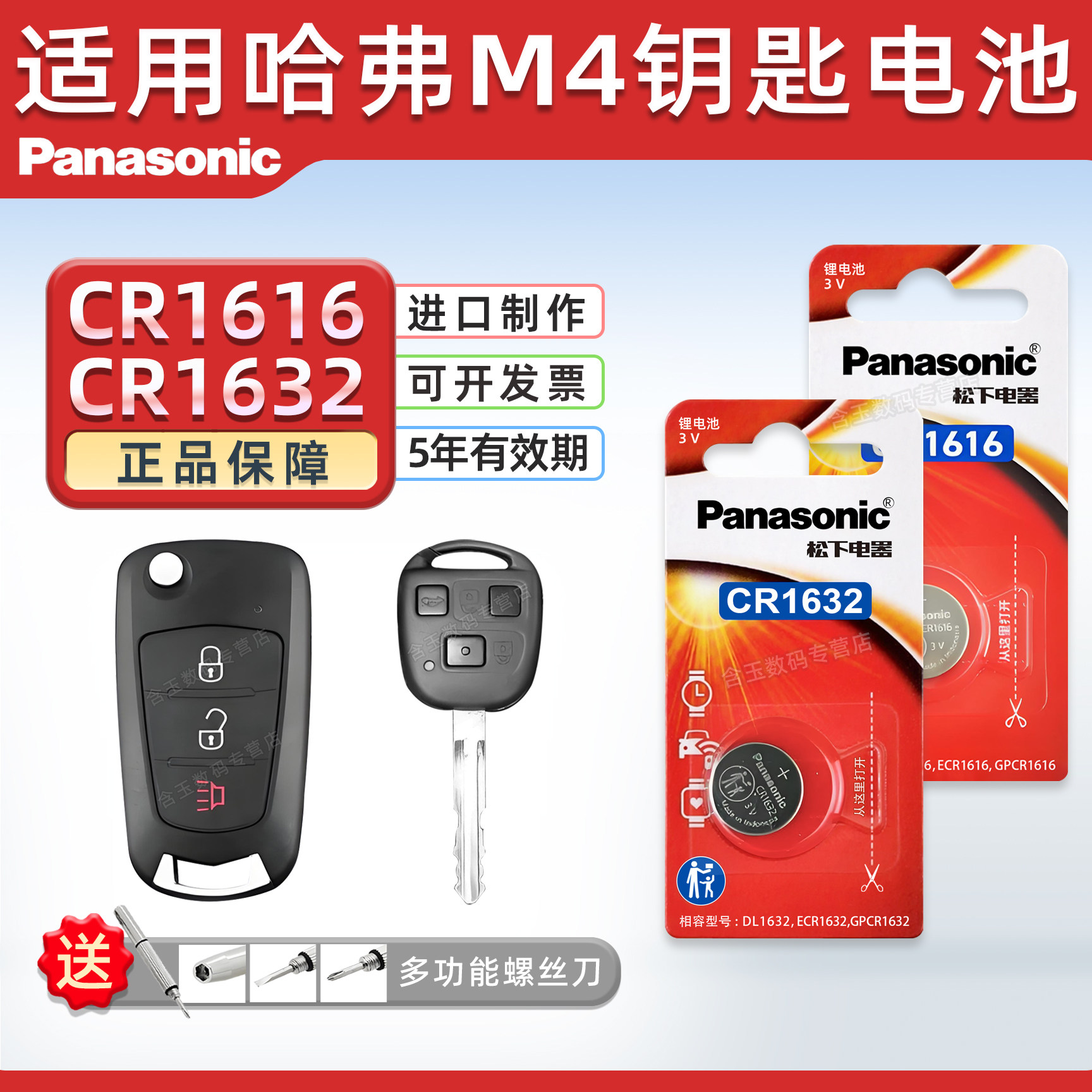 松下CR1616 CR1632适用 长城哈弗M2 M4 长城炫丽汽车钥匙遥控器电池 松下电子进口 3v松下电池 M2