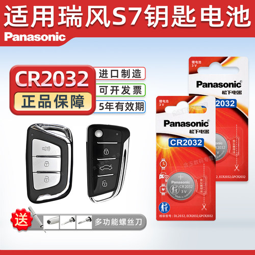 适用于江淮瑞风S7钥匙电池