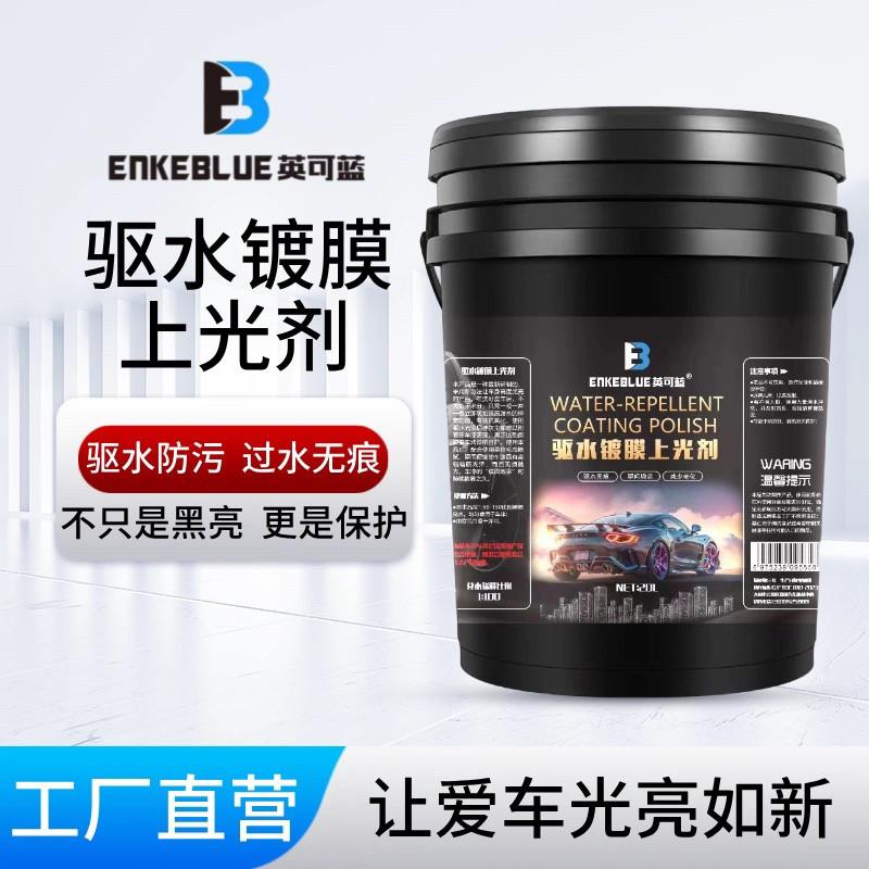 英可蓝驱水镀膜晶亮釉汽车洗车驱水上光水蜡长效驱水剂镀膜剂