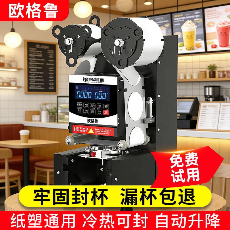 欧格鲁9095全自动封口机奶茶店商用饮料封罐豆浆纸杯塑料杯封杯机